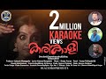 Karinkaliyalle | karaoke | കരിങ്കാളി | Shaiju Avaran | Kannan Mangalath | Ratheesh Riza | BlackBro