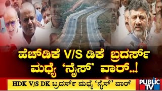 ಡಿಕೆ ಬ್ರದರ್ಸ್‍ಗೆ ಮಾಜಿ ಸಿಎಂ ಕುಮಾಸ್ವಾಮಿ ಸವಾಲ್..! | DK Shivakumar | Hd Kumaraswamy | Public TV