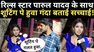 चूल्ही में झोंक दी वाली Reels Star Parul Yadav के साथ शूटिंग पे हुवा गलत बताई भोजपुरी का सच।