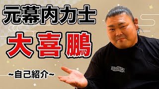 大喜鵬って誰？元力士？白鵬関の初〇〇！？【自己紹介】