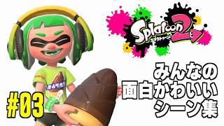 みんなの面白かわいいシーン集！【スプラトゥーン2】#03