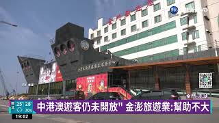 小三通擬復航 金門喊準備好!旅遊業等觀光財｜華視新聞 20221006