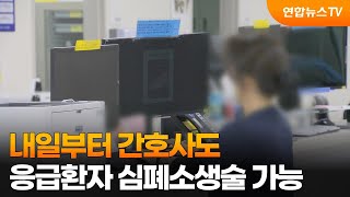 내일부터 간호사도 응급환자 심폐소생술·약물투여 가능 / 연합뉴스TV (YonhapnewsTV)