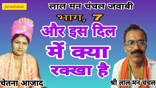 #जवाबी_कीर्तन#भाग,7,और इस दिल में क्या रक्खा है#चेतना आजाद, जवाबी, लाल मन चंचल