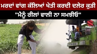 ਮਰਦਾਂ ਵਾਂਗ ਕੱਲਿਆਂ ਖੇਤੀ ਕਰਦੀ ਦਲੇਰ ਕੁੜੀ - \