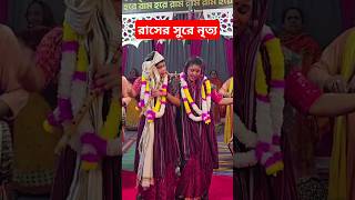 রাসের সুরে নৃত্য👏♈ #shorts #bhakti #song