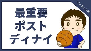 最重要ディフェンス　ポストディナイのやり方