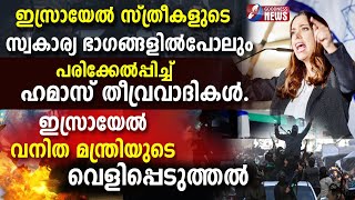 ഇസ്രായേൽ വനിത മന്ത്രിയുടെ വെളിപ്പെടുത്തൽ.|HAMAS|GAZA|ISRAEL PALASTINE CEASEFIRE|GOODNESS TV