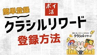 【ポイ活】クラシルリワード 登録方法　（概要欄に紹介コード有り）