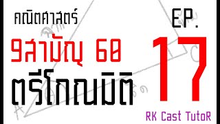 คณิต 9 สามัญ ปี 60 EP.17 - อย่าห่วงว่าฉัน จะช้ำใน -  [ ตรีโกณมิติ ]