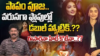 పాపం పూజ వరుసగా ఫ్లాపుల్లో  డబుల్ హ్యాట్రిక్.?? | Pooja Latest New Movie | Deva Movie | Wild Wolf