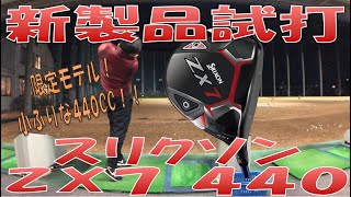 【限定モデル/New Driver Review】ZX7 440登場！SRIXON