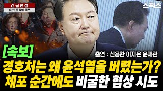 [긴급편성] [속보] 경호처는 왜 윤석열을 버렸는가? 체포 순간에도 비굴한 협상 시도(신용한, 이지은, 윤재관)