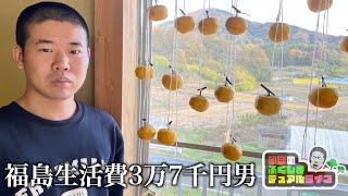 脱がせるのが得意と言って干し柿をつくる福島生活費3万7千円男【岡田のふくしまデュアルライフ】