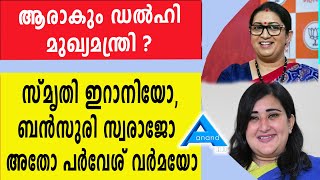 ആരാകും ഡൽഹി മുഖ്യമന്ത്രി ? സ്‌മൃതി ഇറാനിയോ, ബൻസുരി സ്വരാജോ  അതോ പർവേശ് വർമയോ |DELHI MINISTER |