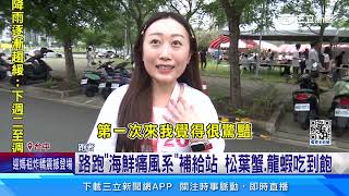 路跑「海鮮痛風系」補給站 松葉蟹 龍蝦吃到飽│94看新聞