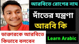 সৌদি আরবে দাঁতের যন্ত্রণা ও ব্যথার ওষুধের জন্য আরবিতে কিভাবে বলবেন ডাক্তারকে | আরবিতে রোগের নাম