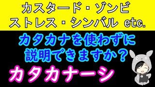 【ボードゲーム】カタカナ一切使用禁止！！日本語だけでものを説明するのが難しすぎたww【カタカナーシ】