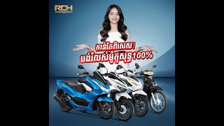 បង់រំលស់ម៉ូតូសុទ្ធ100% យកម៉ូតូទៅជិះបាន២ខែក្រោយចាំបង់លុយ