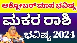 ಮಕರ ರಾಶಿ ಅಕ್ಟೋಬರ್ ತಿಂಗಳ ಭವಿಷ್ಯ 2024 || Makara Rashi October Masa bhavishya 2024 || astrology kannada