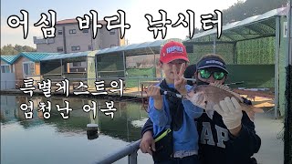 [빵빵's Fishing] 특별게스트의 엄청난 어복?! 빵빵이에겐 끝난 어복!? (어심바다낚시터)