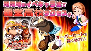 【覇堂高校野手】現環境のイベキャラ達で、懐かしの高校をプレイしたらどんな選手が作れるのか？企画第６弾！覇堂高校サクセス〜野手編〜！【パワプロアプリ】2020/09/27