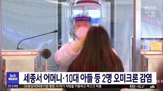 세종 오미크론 감염...지역 연쇄감염 계속/대전MBC