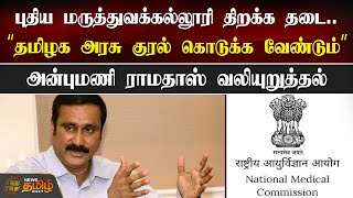 புதிய மருத்துவக்கல்லூரி திறக்க தடை.. “தமிழக அரசு குரல் கொடுக்க வேண்டும்” - Anbumani Ramadoss