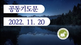 공동기도문 2022-11-20 추수감사절