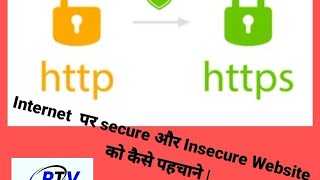 What is difference between http and https How To check secure and insecure website # RTV Technica