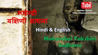 माहेन्द्री यक्षिणी साधना  ( Mahendari Yakshini )