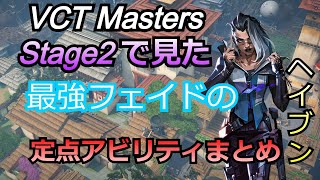 【Valorant】VCT2022Stage 2 Mastersまでにみたプロフェイドの定点アビリティ【フェイド】【ヘイブン】