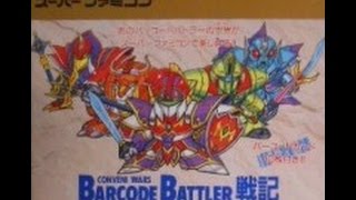 【1】バーコードバトラー戦記 スーパー戦士出撃せよ！(SFC)