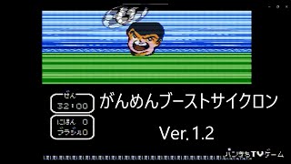 キャプテン翼Ⅱスーパーストライカー【FC】がんめんブーストサイクロンVer.1.2