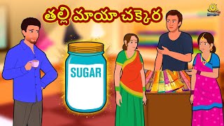 తల్లి మాయా చక్కెర | Telugu Stories | Telugu Kathalu | Stories in Telugu | Telugu Moral Stories