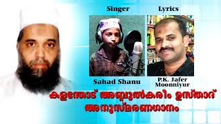 കള്ളന്തോട് ഉസ്താദിനെ കുറിച്ച് പാട്ട് . Kalathode usthadhine kurichu song