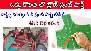 ఒక్క కొలత తో బ్లౌజ్ ఫ్రంట్ పార్ట్ మార్కింగ్ \u0026కటింగ్ (tailoring classes@gouthami creations)