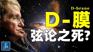 D-膜黑洞：弦論的“大殺器”！算了大半輩子，還是比不過20歲的霍金丨黑洞戰爭 17丨AC茂的模