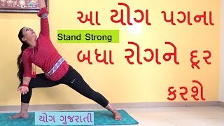 5 Basic Standing Asana | Stand Strong Legs Yoga Pose Workout | Yoga for Beginners Gujarati