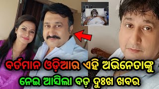 odia serial update ବର୍ତ୍ତମାନ ଅଲିବୁଡ଼ର ଏହି ଅଭିନେତାଙ୍କୁ ନେଇ ଆସିଲା ବଡ ଦୁଃଖ ଖବର