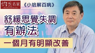 【字幕】顧小培教你舒緩思覺失調 服用一種天然成份 一個月明顯改善《小培解百病》（2022-03-25）