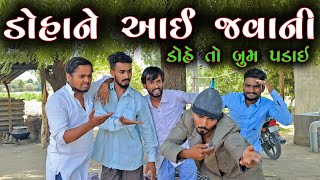 ડોહા ને આઈ જવાની, ડોહે તો બૂમ પડાઈ | દેશી કોમેડી વિડિયો | Village Boys New Comedy Video 2022