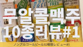 ノンアルコールビール１０種類レビュー#１｜全部飲んでみて分かった！サントリーとキリンの味の違い！