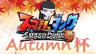 【🏀オータム杯🏀】秋の大会王者は誰の手に！？【SmashDunk】スマッシュダンク