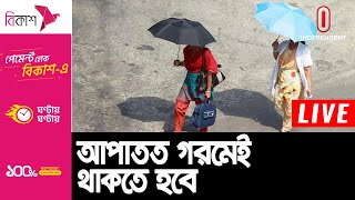 দেশের ৫২ জেলায় বইছে মৃদু ও মাঝারি তাপপ্রবাহ || Weather Situations