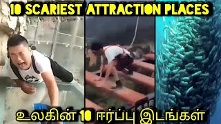 TOP10உலகின் பயங்கரமான ஈர்ப்பு இடங்கள்|TOP10 scariest attraction place's in the world|top10talkies