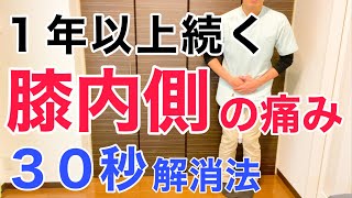 【たった30秒】１年以上続く膝内側の痛みを劇的に改善する方法「Ｏ脚・変形性膝関節症・太もも痩せにもオススメ」