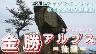 【金勝(こんぜ)アルプス・後編】第17回 2022.5.15  超楽しい！アスレチックランド  ～天狗岩→北総縦走線→天狗岩線→天狗岩線(谷ルート)～