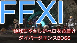 FF11歴19年の主婦が雑に配信する！【ダイバーバスBOSS地球に優しいペロをお届け】初心者・復帰者・ソロ専・ガチ専ヴァナすべての民募集中！