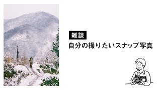 【雑談】自分の撮りたいスナップ写真、フィルムカメラNikon F100で撮った写真の紹介